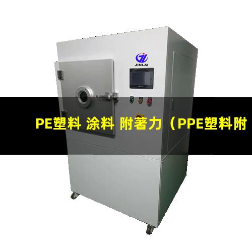 PE塑料 涂料 附著力